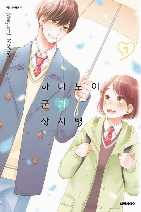 하나노이 군과 상사병 3(이슈코믹스)