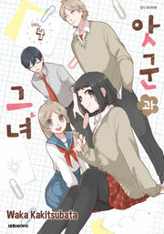 앗군과 그녀 4