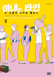 아내는 타인 2: 두 사람의 거리와 밸런스