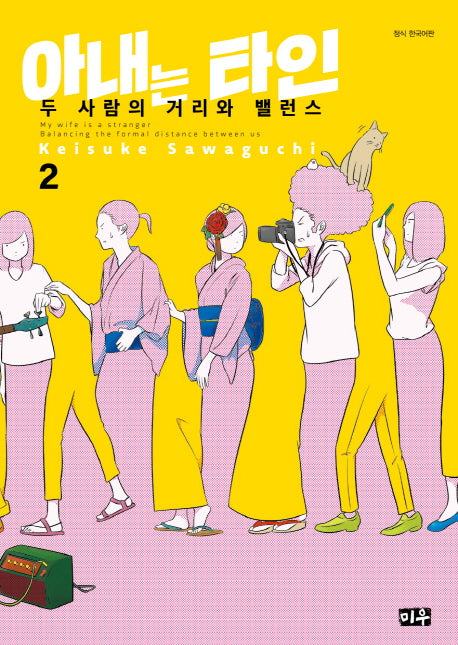 아내는 타인 2: 두 사람의 거리와 밸런스