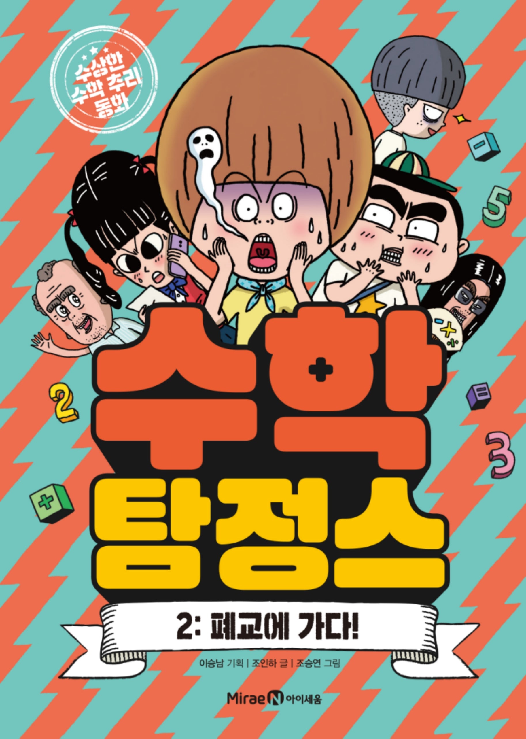 수학탐정스 2: 폐교에 가다!(양장본 Hardcover)