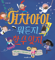 나는 여자아이 뭐든지 할 수 있지(아이세움 그림책)(양장본 HardCover)
