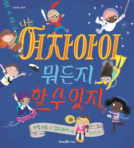 나는 여자아이 뭐든지 할 수 있지(아이세움 그림책)(양장본 HardCover)