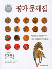 미래엔 교과서 고등 문학 평가문제집