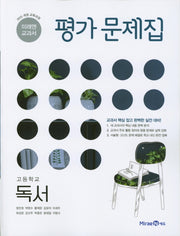 미래엔 교과서 고등 독서 평가문제집