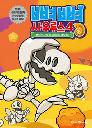 뼈뼈 사우루스 4: '뼈하라 사막'의 피라미드 대탐험!(양장본 Hardcover)