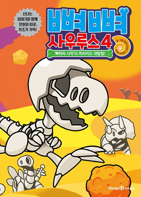 뼈뼈 사우루스 4: '뼈하라 사막'의 피라미드 대탐험!(양장본 Hardcover)