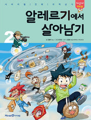 알레르기에서 살아남기 2(서바이벌 만화 과학상식 시리즈)