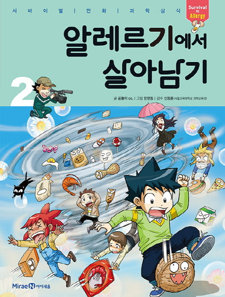 알레르기에서 살아남기 2(서바이벌 만화 과학상식 시리즈)