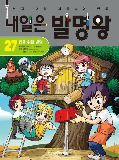 내일은 발명왕 27: 집을 위한 발명