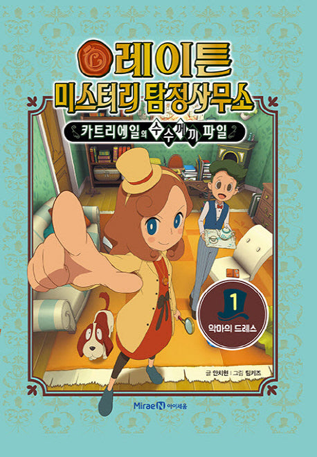 레이튼 미스터리 탐정사무소 1: 악마의 드레스(양장본 Hardcover)