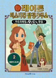 레이튼 미스터리 탐정사무소 2: 행운의 사나이(양장본 HardCover)