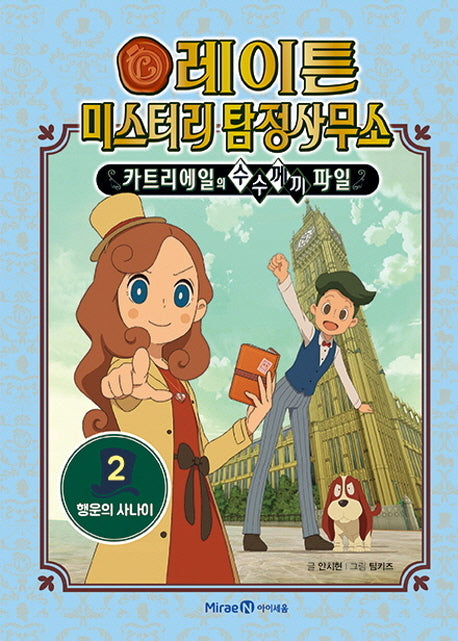 레이튼 미스터리 탐정사무소 2: 행운의 사나이(양장본 HardCover)