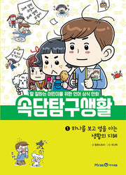 속담탐구생활 1: 하나를 보고 열을 아는 생활의 지혜(양장본 Hardcover)