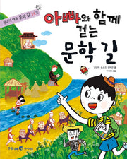 아빠와 함께 걷는 문학길