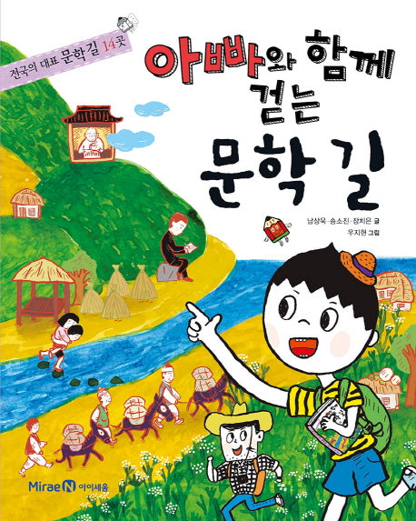 아빠와 함께 걷는 문학길