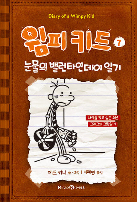 윔피키드 7: 눈물의 밸런타인데이 일기(양장본 Hardcover)