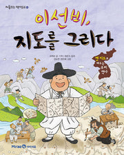 이선비, 지도를 그리다(처음읽는 역사동화 10)