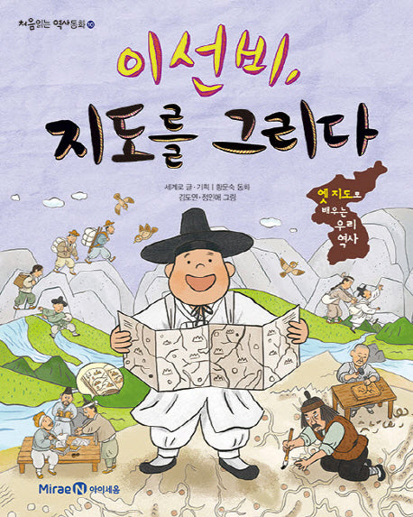 이선비, 지도를 그리다(처음읽는 역사동화 10)