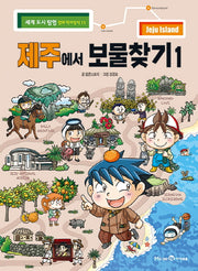 제주에서 보물찾기 1(세계도시탐험 만화역사상식 11)