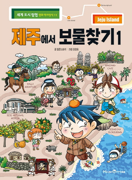 제주에서 보물찾기 1(세계도시탐험 만화역사상식 11)