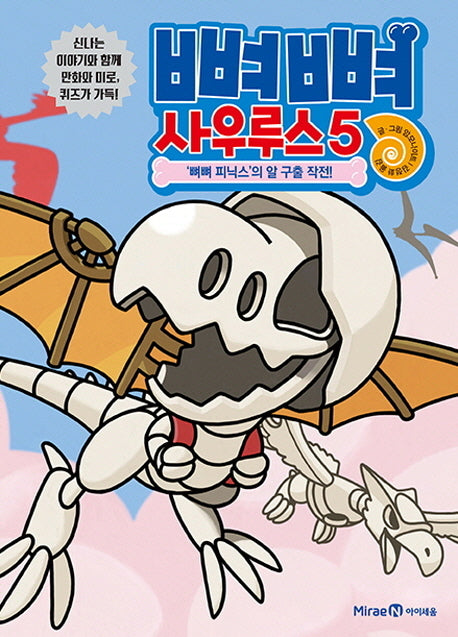 뼈뼈 사우루스 5: 뼈뼈 피닉스의 알 구출 작전(양장본 Hardcover)