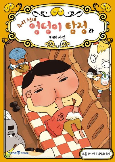 추리 천재 엉덩이 탐정과 카레사건(추리 천재 엉덩이 탐정 S 1)