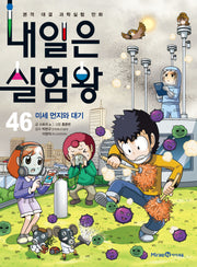 내일은 실험왕 46: 미세 먼지와 대기