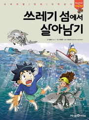 쓰레기 섬에서 살아남기(서바이벌 만화 과학상식 시리즈)
