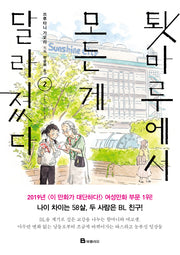 툇마루에서 모든 게 달라졌다 2