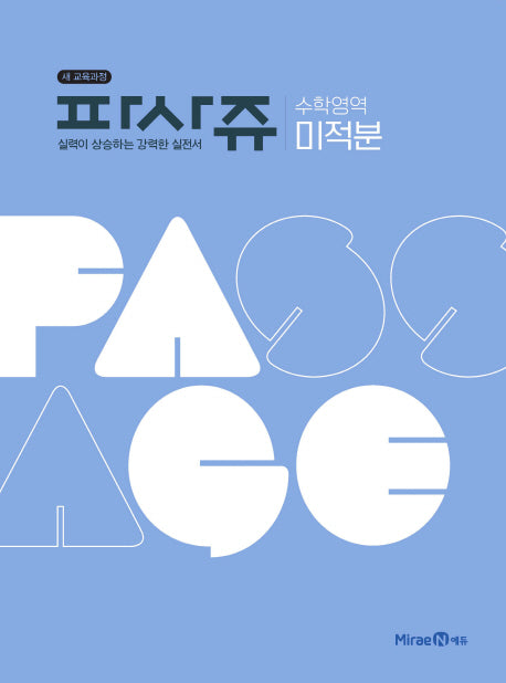 파사쥬 고등 수학영역 미적분(2026)