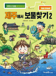 제주에서 보물찾기 2(세계 도시 탐험 만화 역사상식 12)