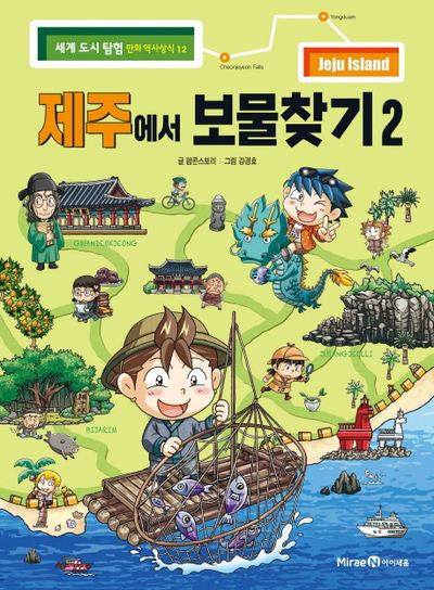 제주에서 보물찾기 2(세계 도시 탐험 만화 역사상식 12)