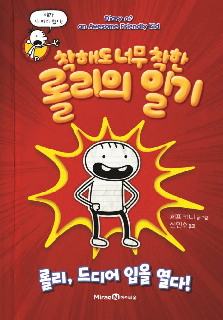 착해도 너무 착한 롤리의 일기(양장본 Hardcover)