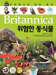 브리태니커 만화 백과 67: 위험한 동식물(양장본 Hardcover)
