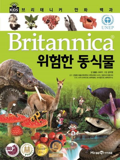브리태니커 만화 백과 67: 위험한 동식물(양장본 Hardcover)