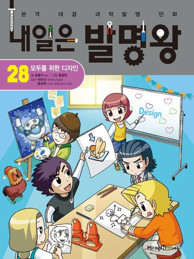 내일은 발명왕 28: 모두를 위한 디자인