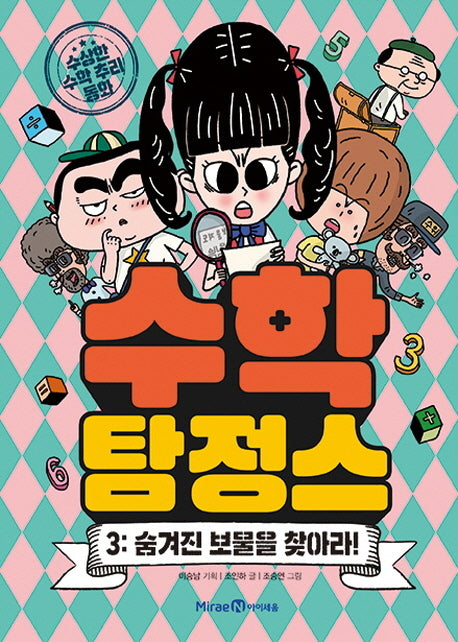 수학탐정스 3: 숨겨진 보물을 찾아라!(양장본 Hardcover)