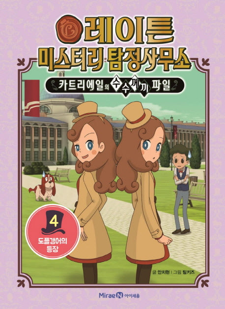 레이튼 미스터리 탐정사무소 4: 도플갱어의 등장(양장본 Hardcover)