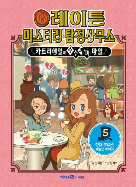 레이튼 미스터리 탐정사무소 5: 천재 분석관 제럴딘 로이어(양장본 HardCover)