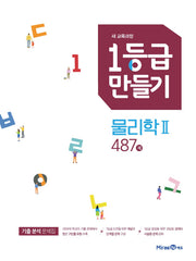 1등급 만들기 고등 물리학2 487제(2026)