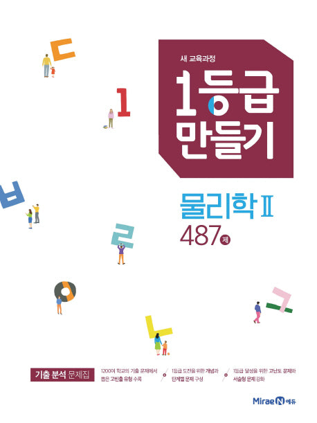 1등급 만들기 고등 물리학2 487제(2026)
