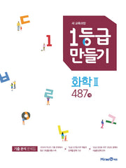 1등급 만들기 고등 화학2 487제(2026)