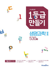 1등급 만들기 고등 생명과학2 530제(2026)
