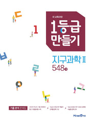1등급 만들기 고등 지구과학2 548제(2026)
