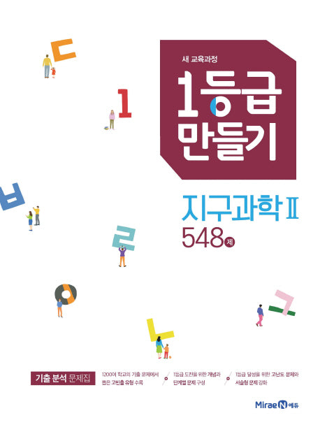 1등급 만들기 고등 지구과학2 548제(2026)