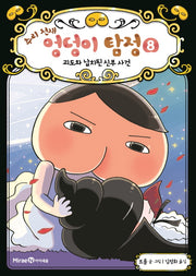 추리 천재 엉덩이 탐정 8: 괴도와 납치된 신부 사건(양장본 Hardcover)