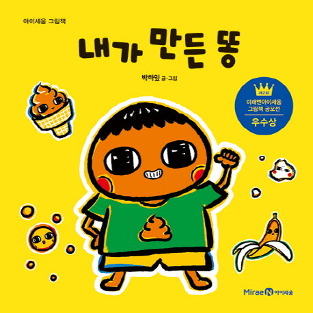 내가 만든 똥(아이세움 그림책)(양장본 HardCover)