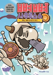 뼈뼈 사우루스 6: 베베, 뼈뼈 바이킹이 되다!(양장본 Hardcover)