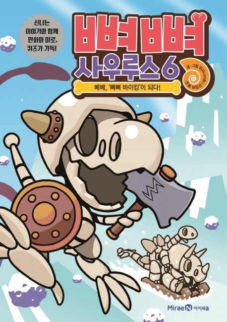 뼈뼈 사우루스 6: 베베, 뼈뼈 바이킹이 되다!(양장본 Hardcover)